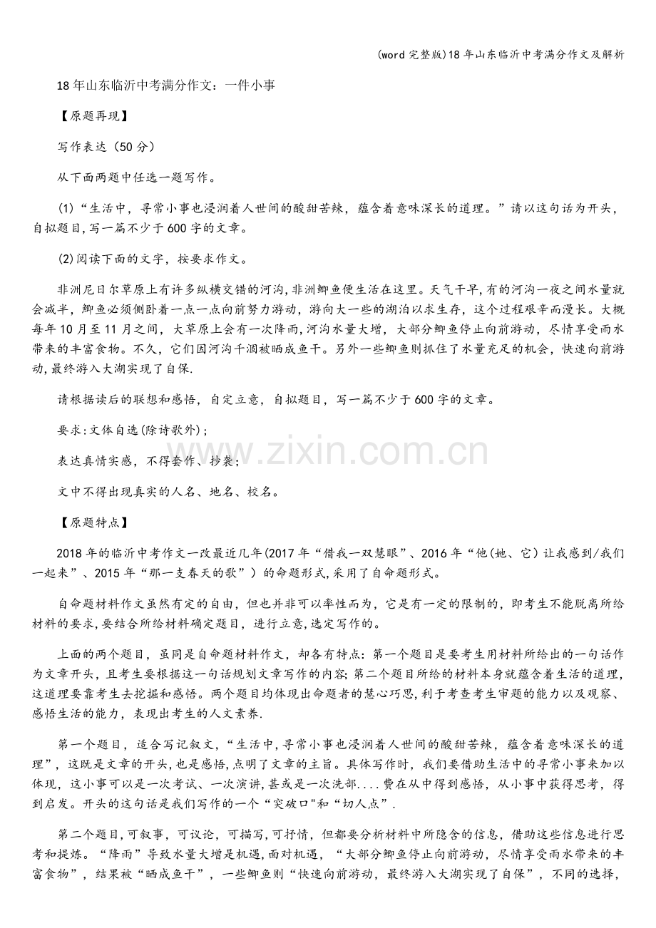 18年山东临沂中考满分作文及解析.doc_第1页