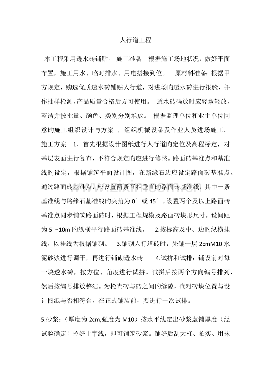 人行道工程透水砖铺设方案.doc_第1页