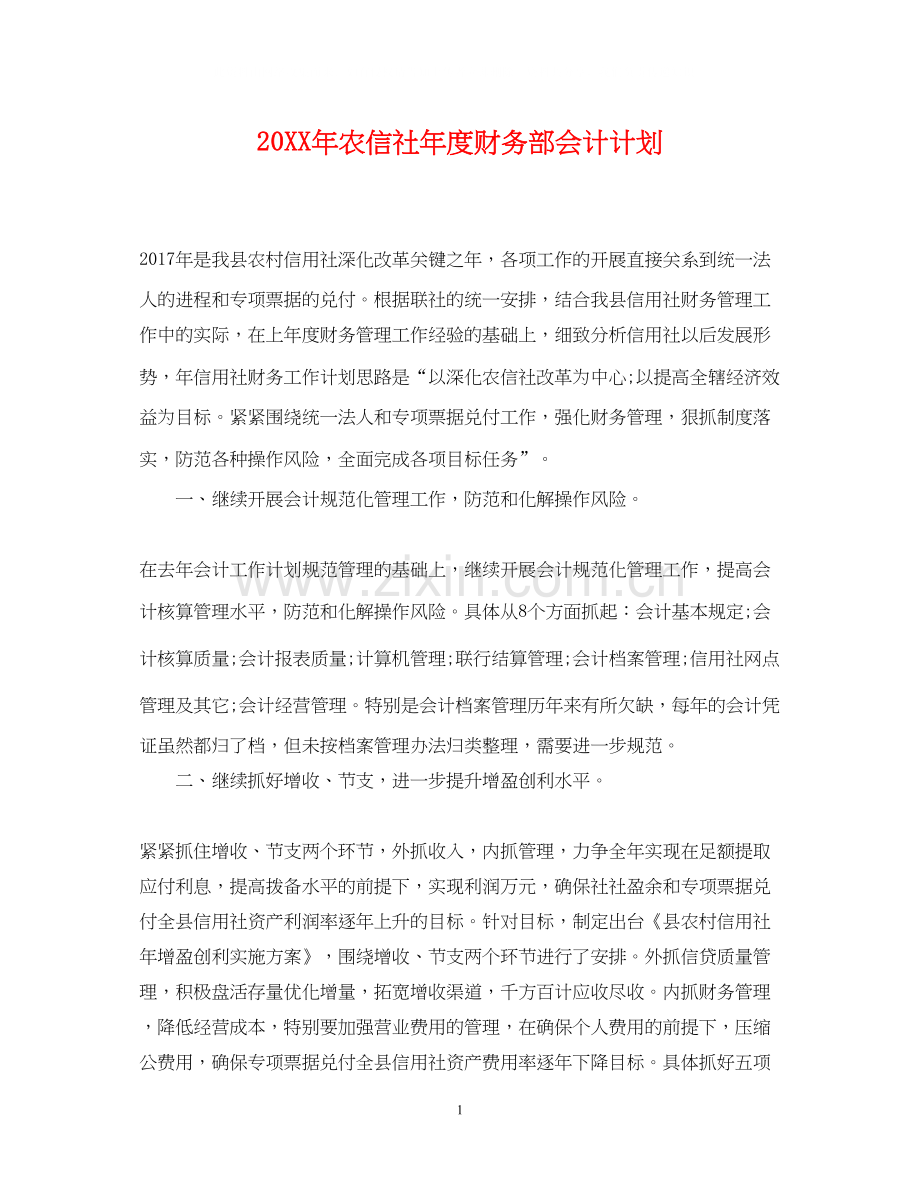 农信社年度财务部会计计划.docx_第1页