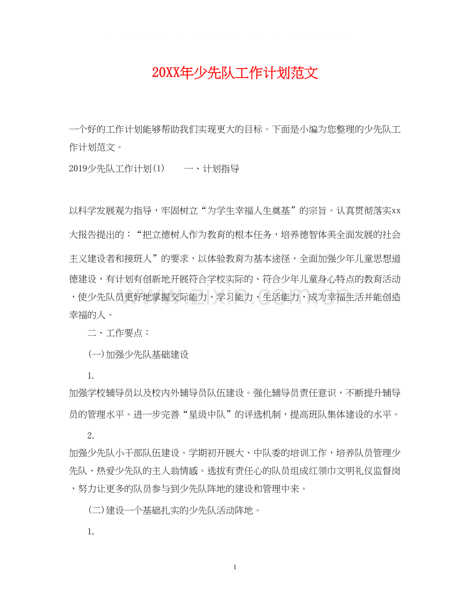 少先队工作计划范文2.docx_第1页