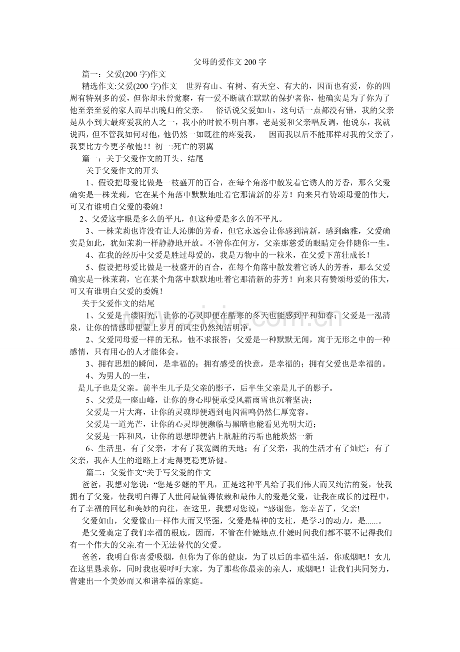 父母的爱作文200字.doc_第1页