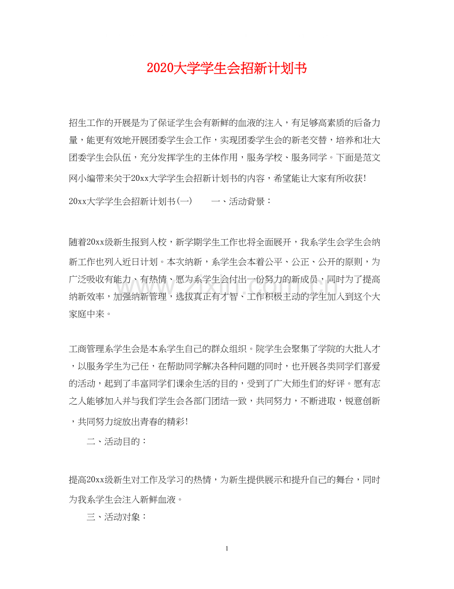 大学学生会招新计划书.docx_第1页