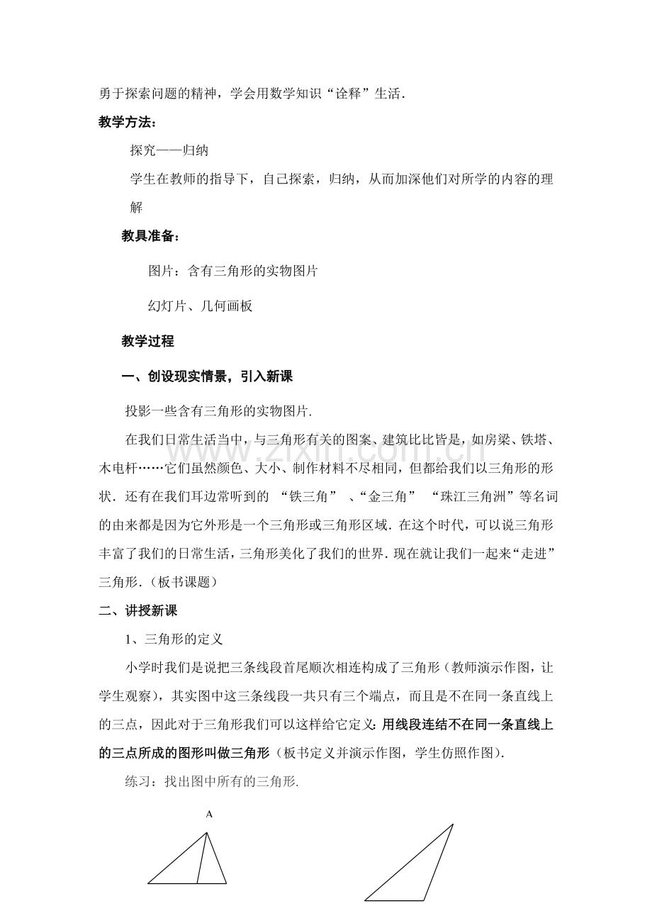 七年级数学下册《三角形》教学设计人教版.doc_第2页