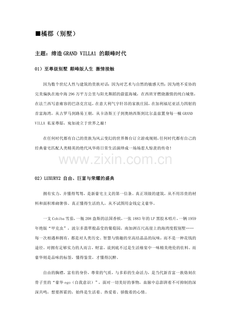 别墅房地产文案.doc_第1页