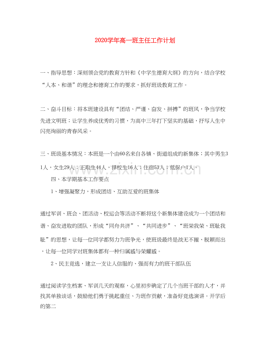 学年高一班主任工作计划.docx_第1页