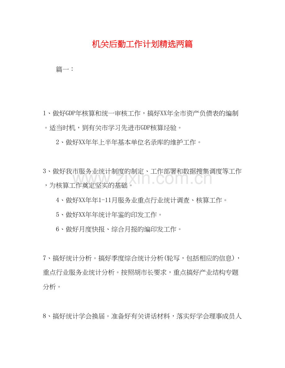 机关后勤工作计划两篇.docx_第1页