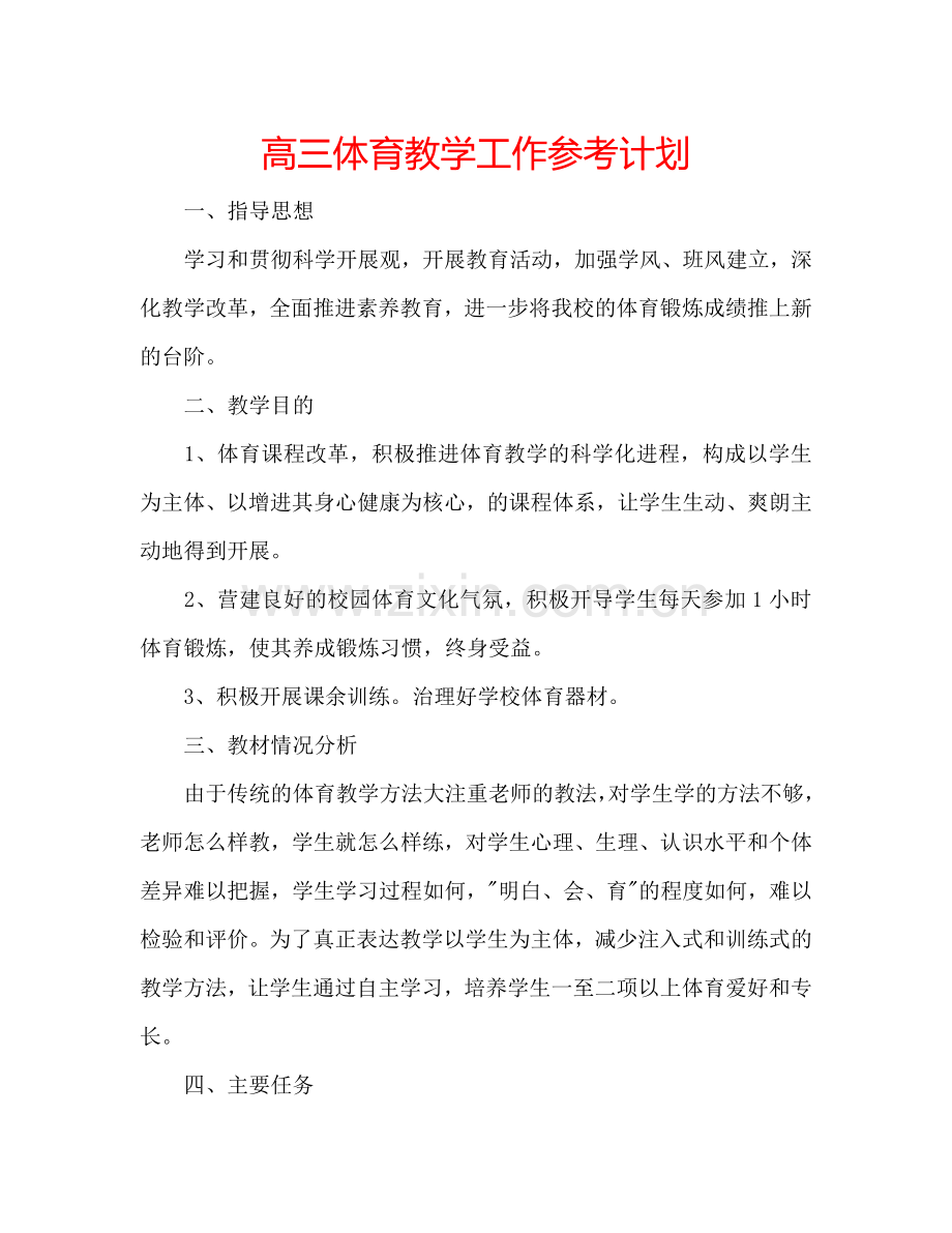 高三体育教学工作参考计划.doc_第1页