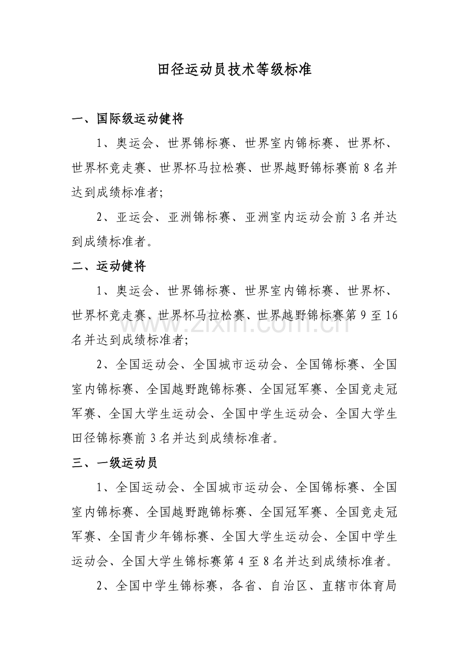 田径运动员技术等级标准.doc_第1页