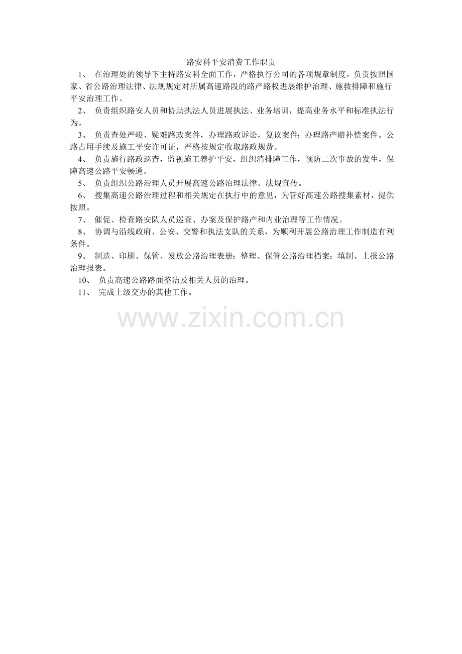 路安科安全生产工作职责.doc_第1页