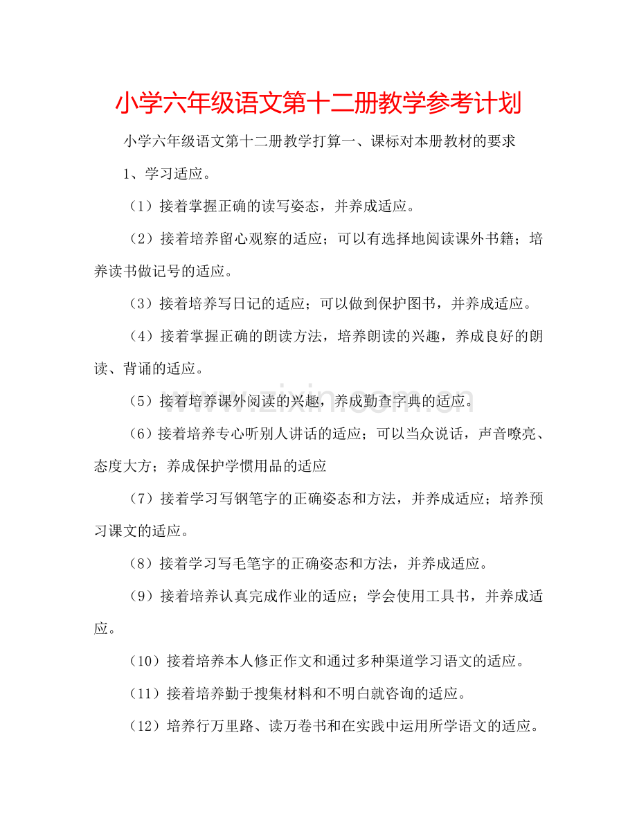 小学六年级语文第十二册教学参考计划.doc_第1页