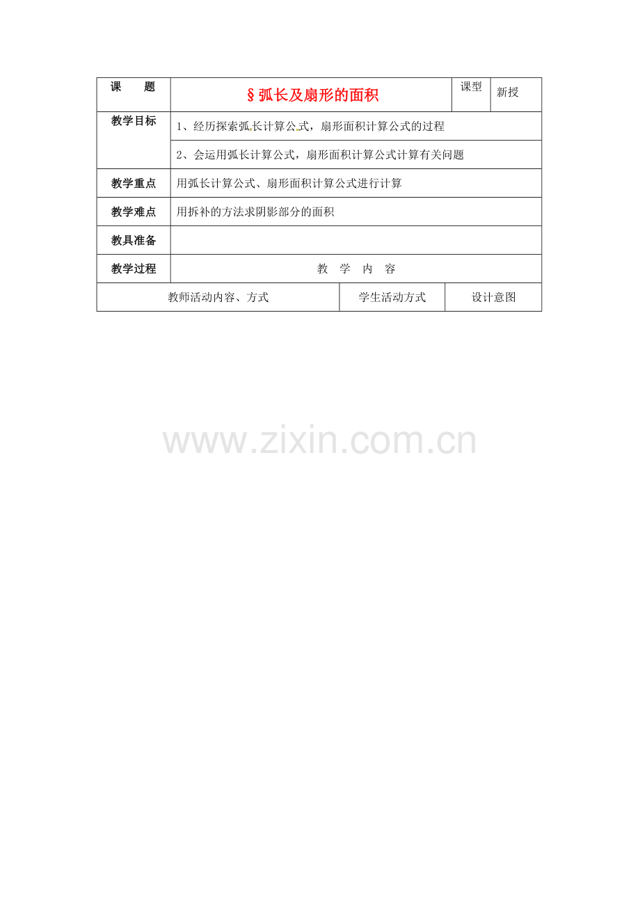 九年级数学上册 4.8弧长及扇形的面积教案 苏科版.doc_第1页