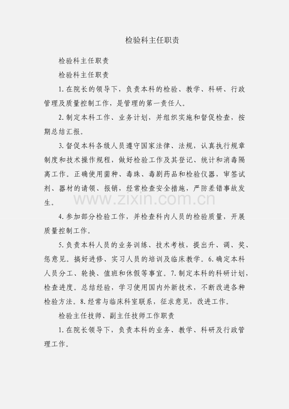 检验科主任职责.docx_第1页
