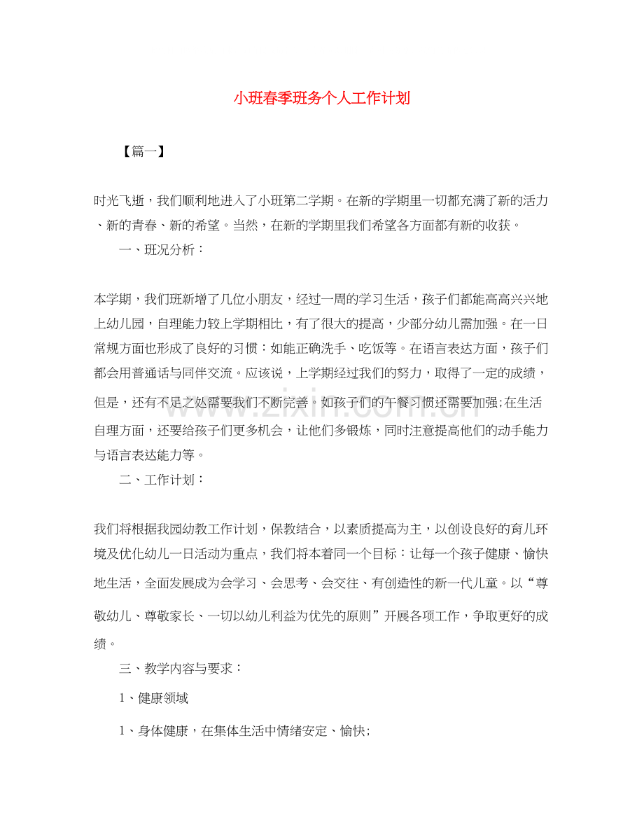 小班春季班务个人工作计划.docx_第1页