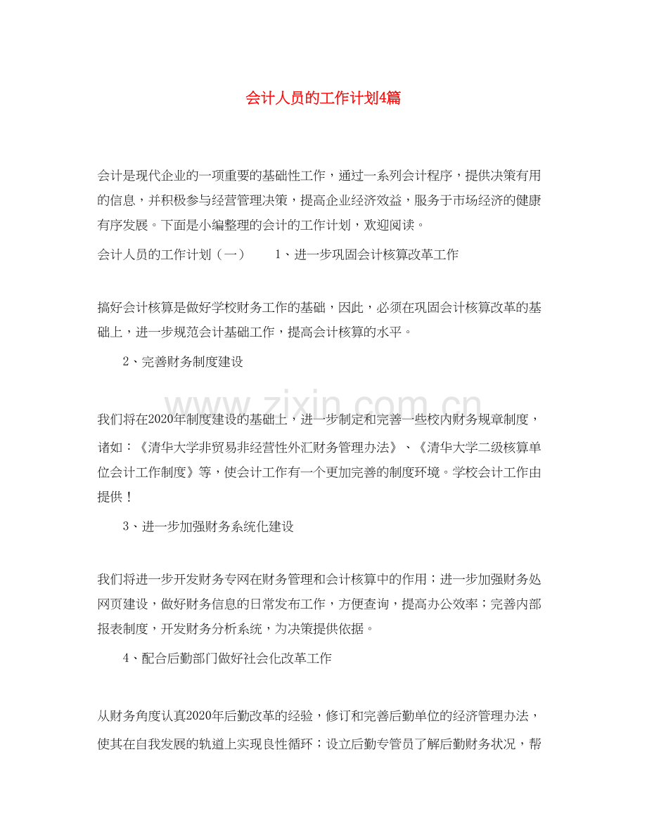 会计人员的工作计划4篇.docx_第1页