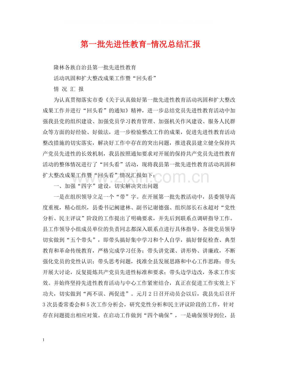 第一批先进性教育情况总结汇报.docx_第1页