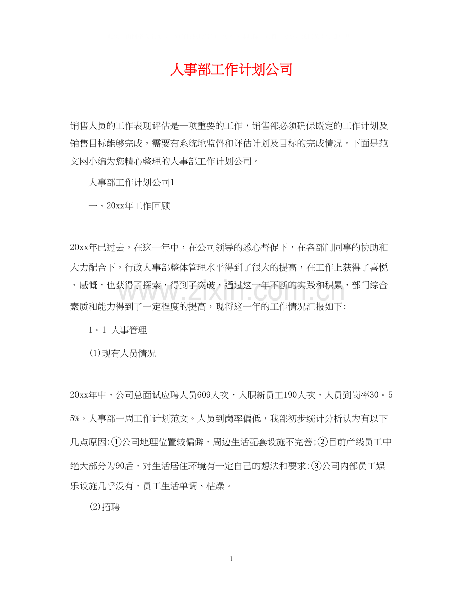 人事部工作计划公司.docx_第1页