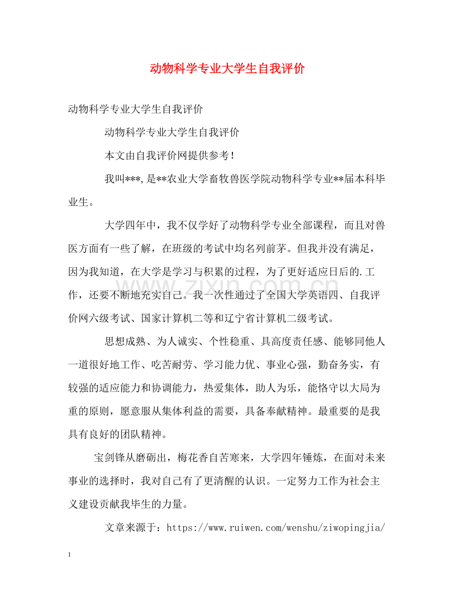 动物科学专业大学生自我评价.docx_第1页