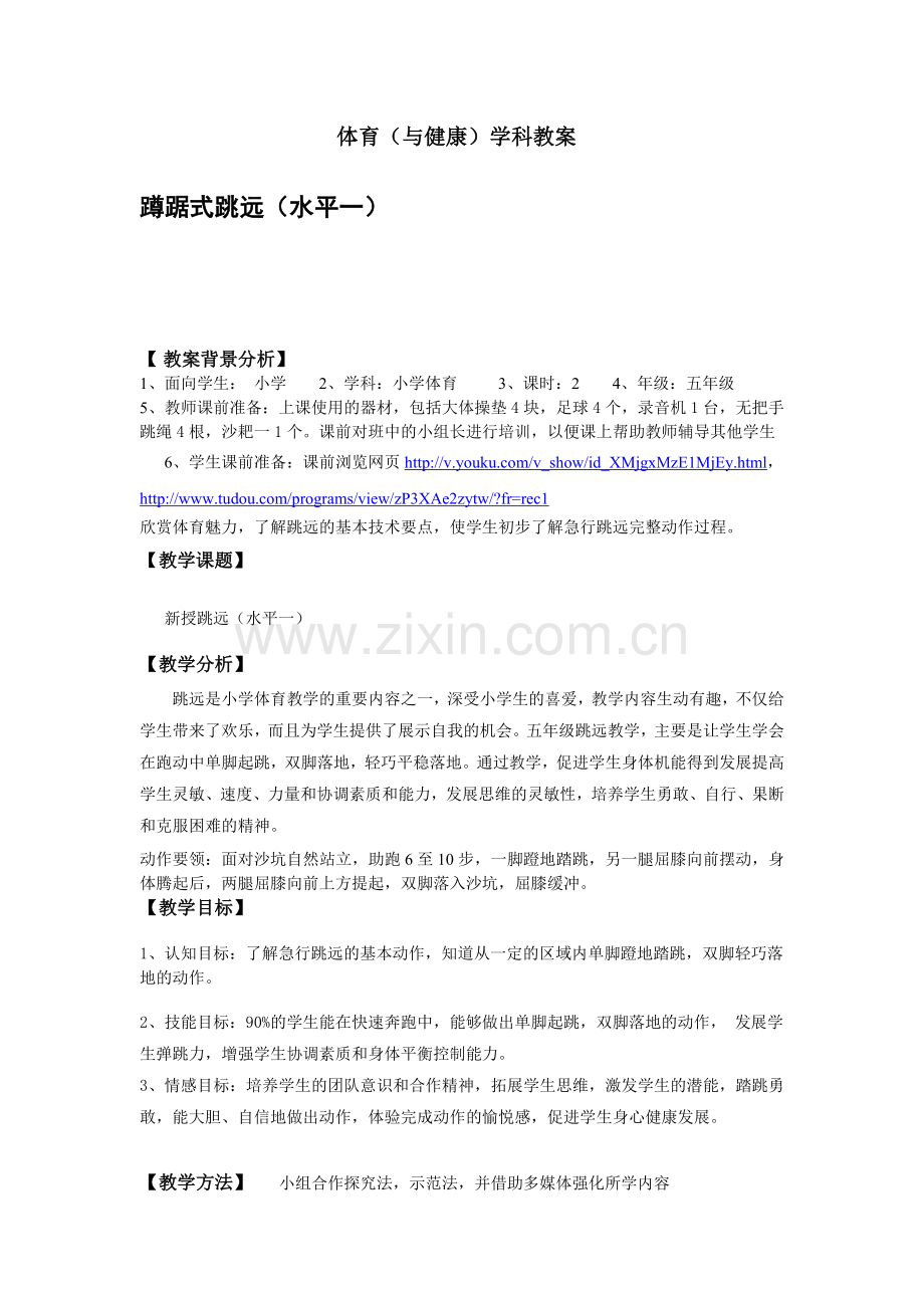 五年级跳远水平一baidu.doc_第1页