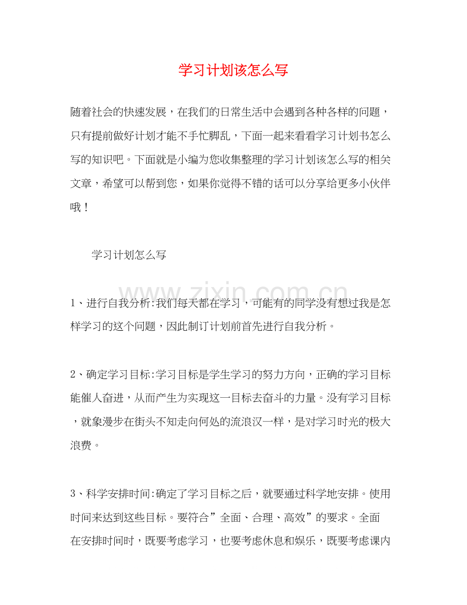 学习计划该怎么写2).docx_第1页