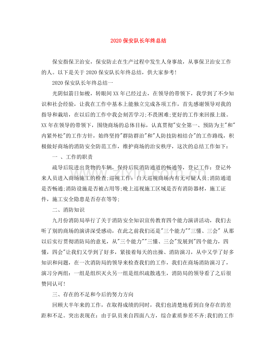保安队长年终总结.docx_第1页