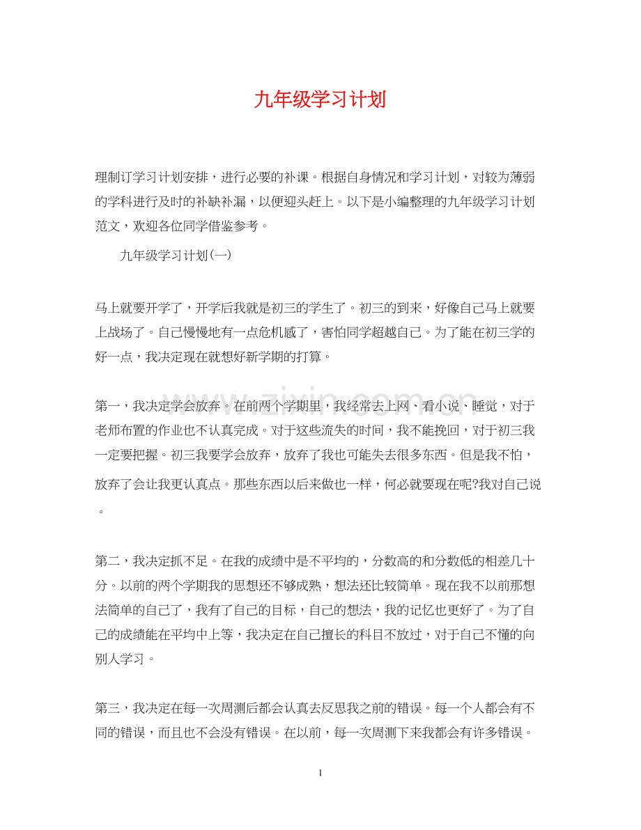 九年级学习计划.docx_第1页