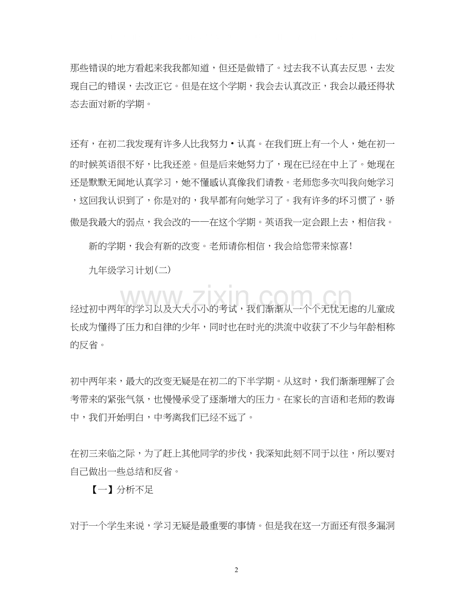 九年级学习计划.docx_第2页