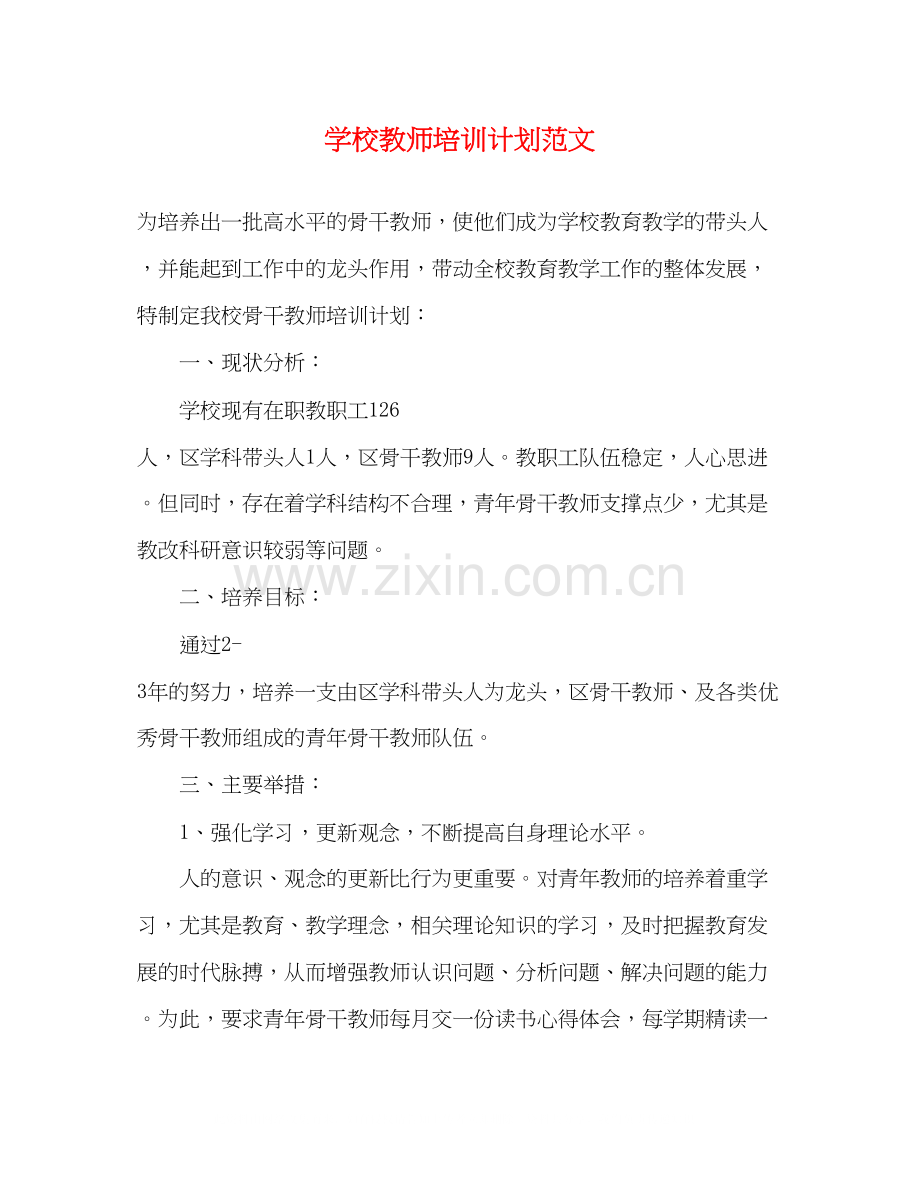 学校教师培训计划范文2).docx_第1页