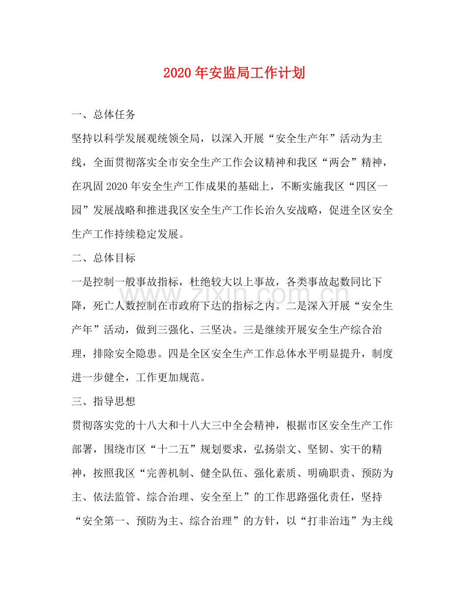 2020年安监局工作计划.docx_第1页