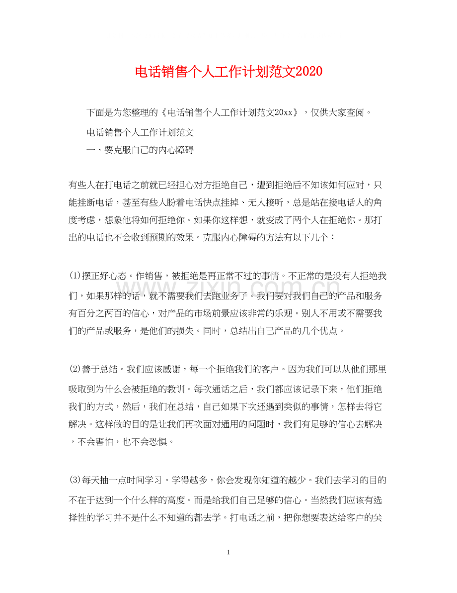 电话销售个人工作计划范文4.docx_第1页