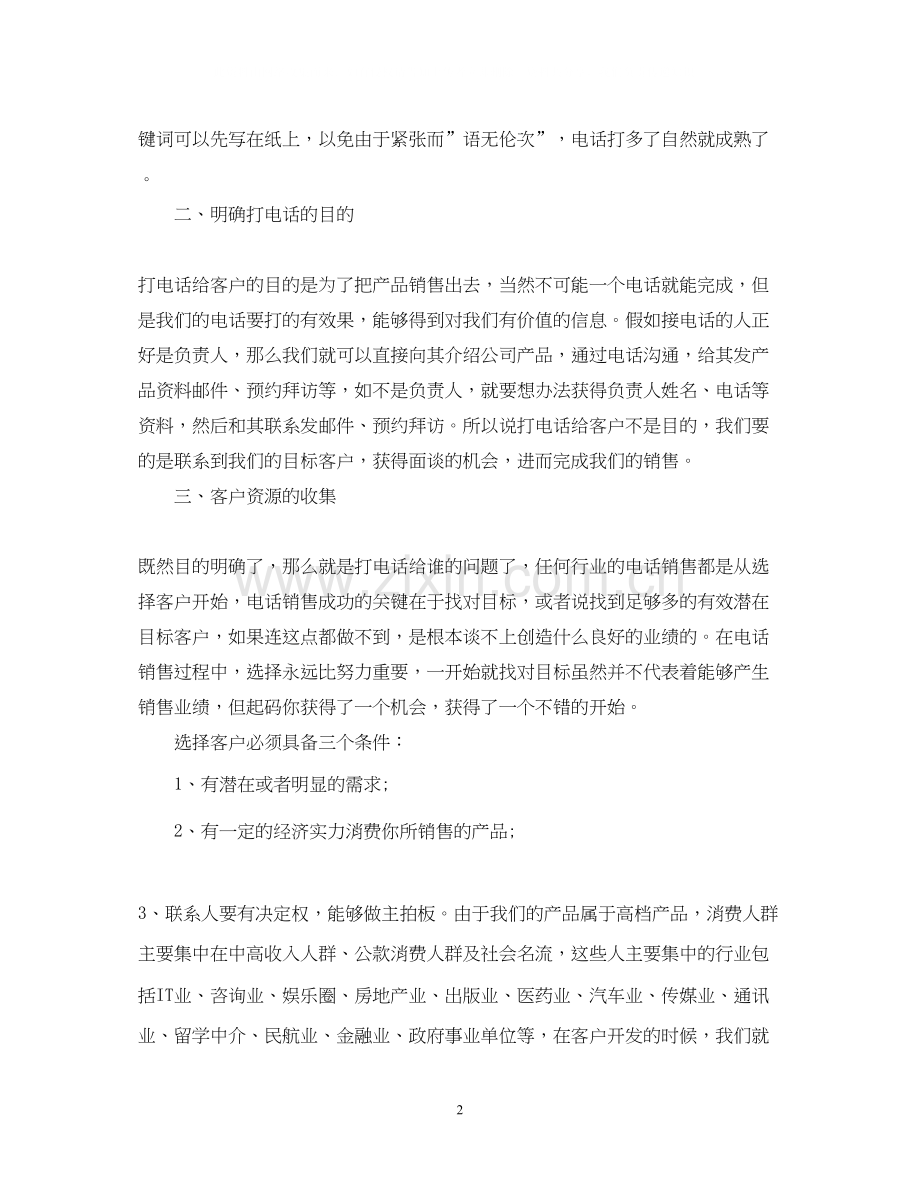 电话销售个人工作计划范文4.docx_第2页