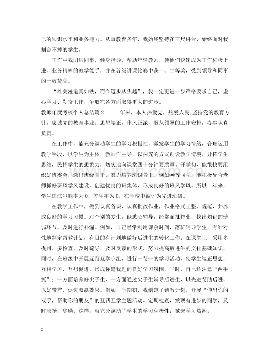 教师年度考核个人总结4.docx_第2页