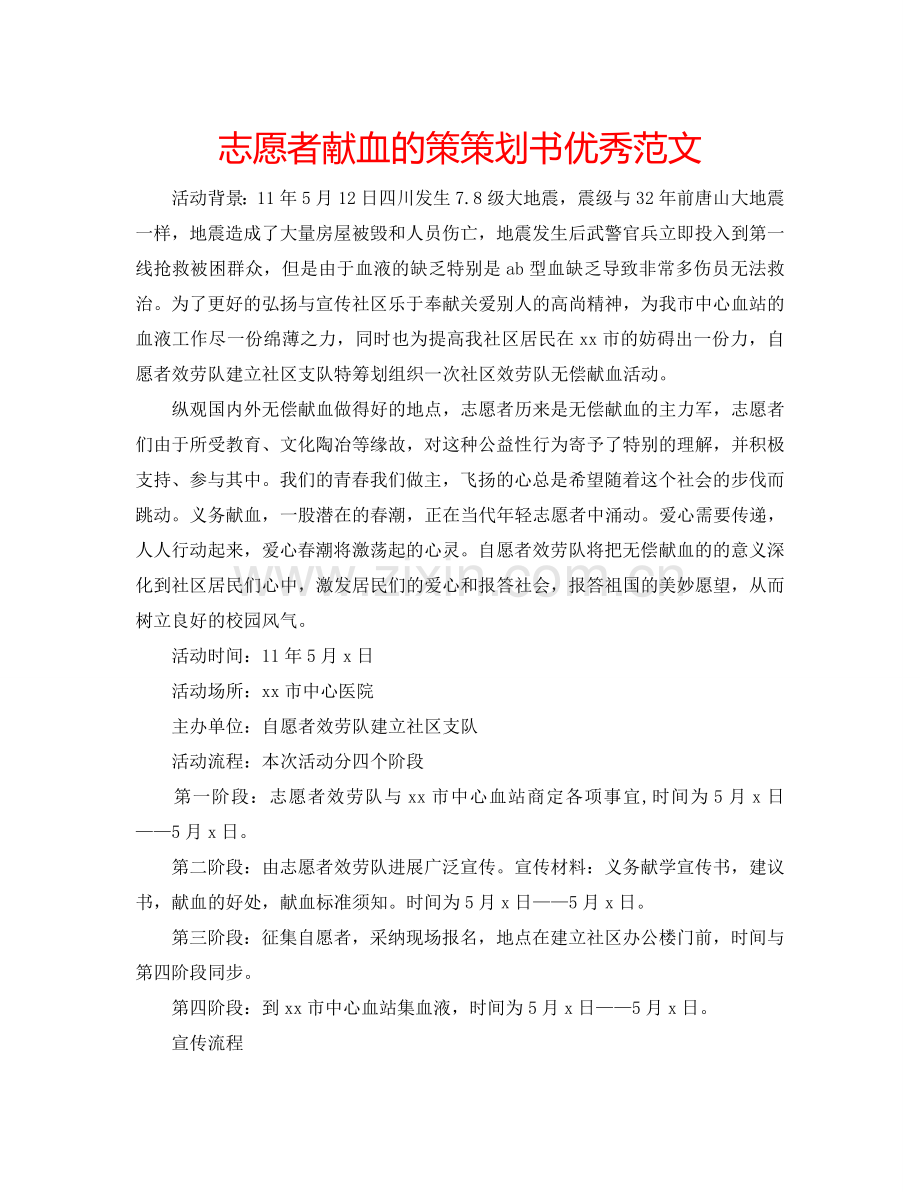 志愿者献血的策策划书优秀范文.doc_第1页