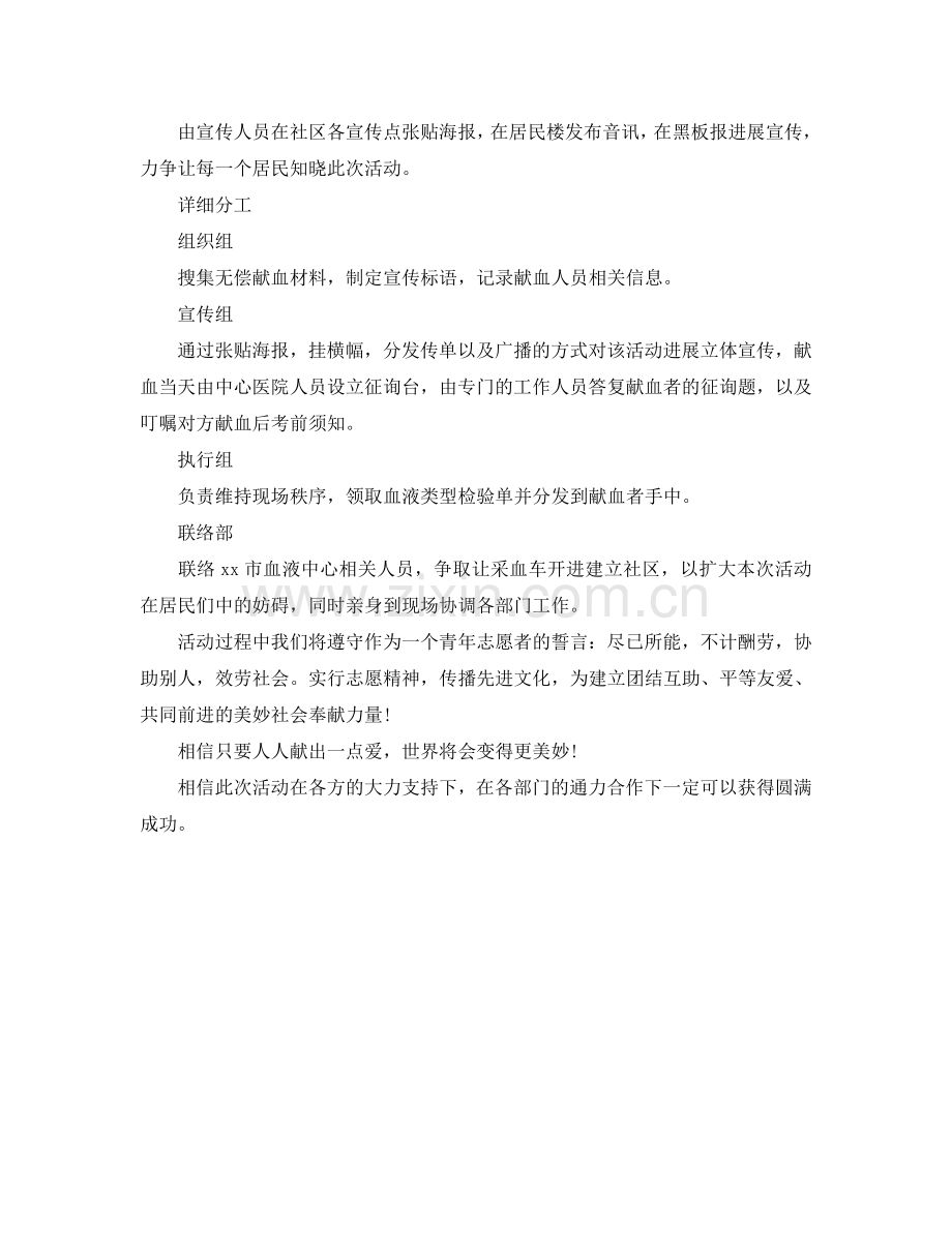 志愿者献血的策策划书优秀范文.doc_第2页