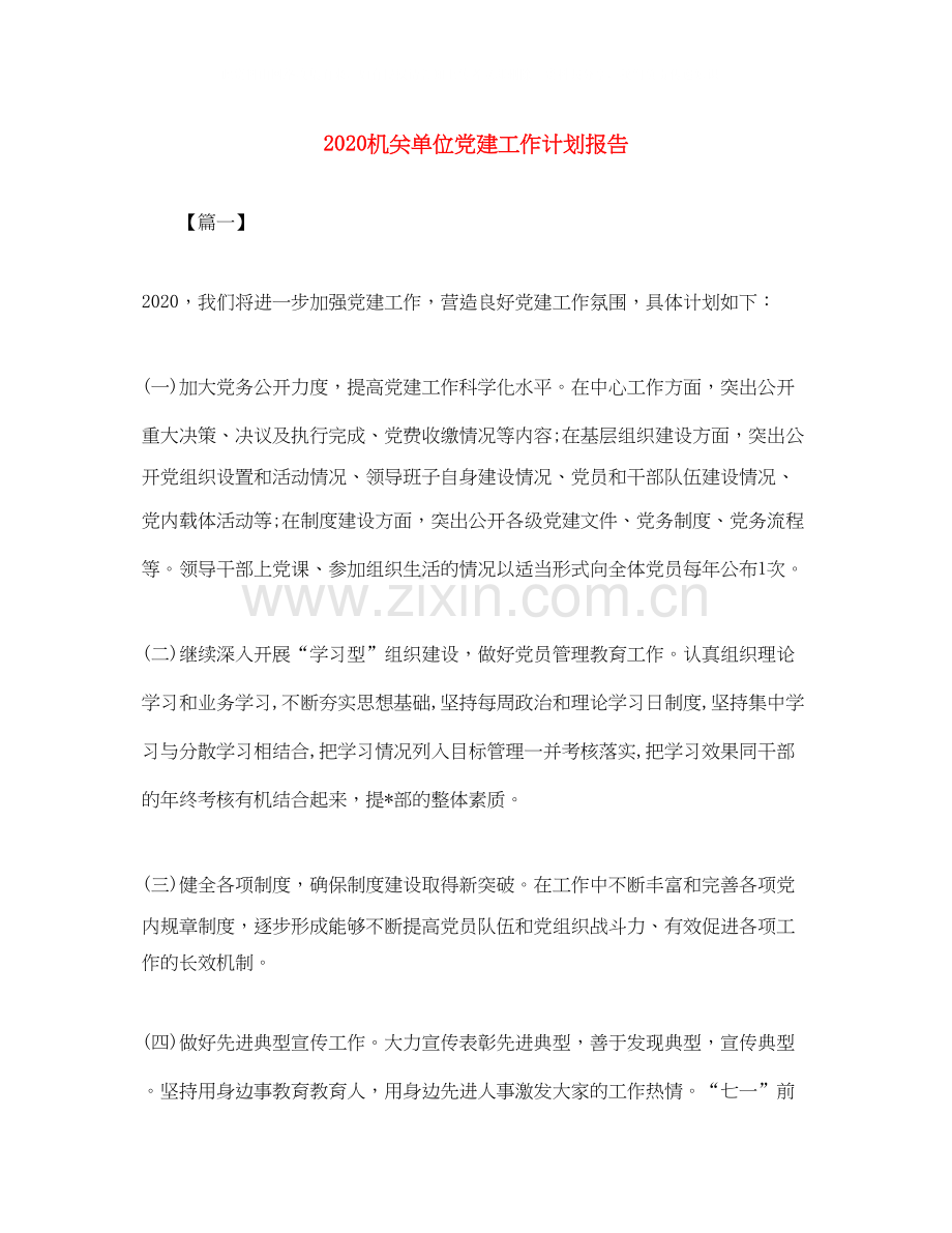 机关单位党建工作计划报告.docx_第1页