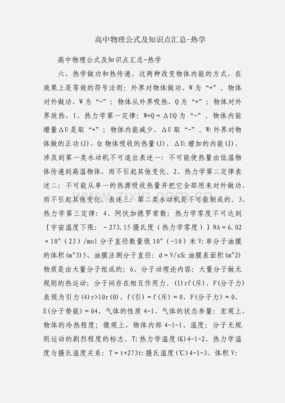 高中物理公式及知识点汇总-热学.docx_第1页