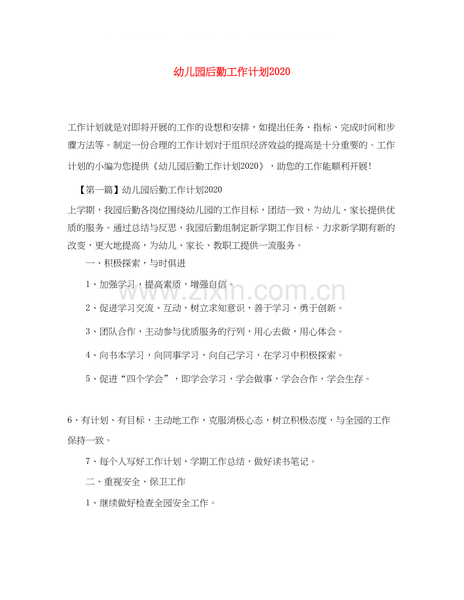 幼儿园后勤工作计划1).docx_第1页
