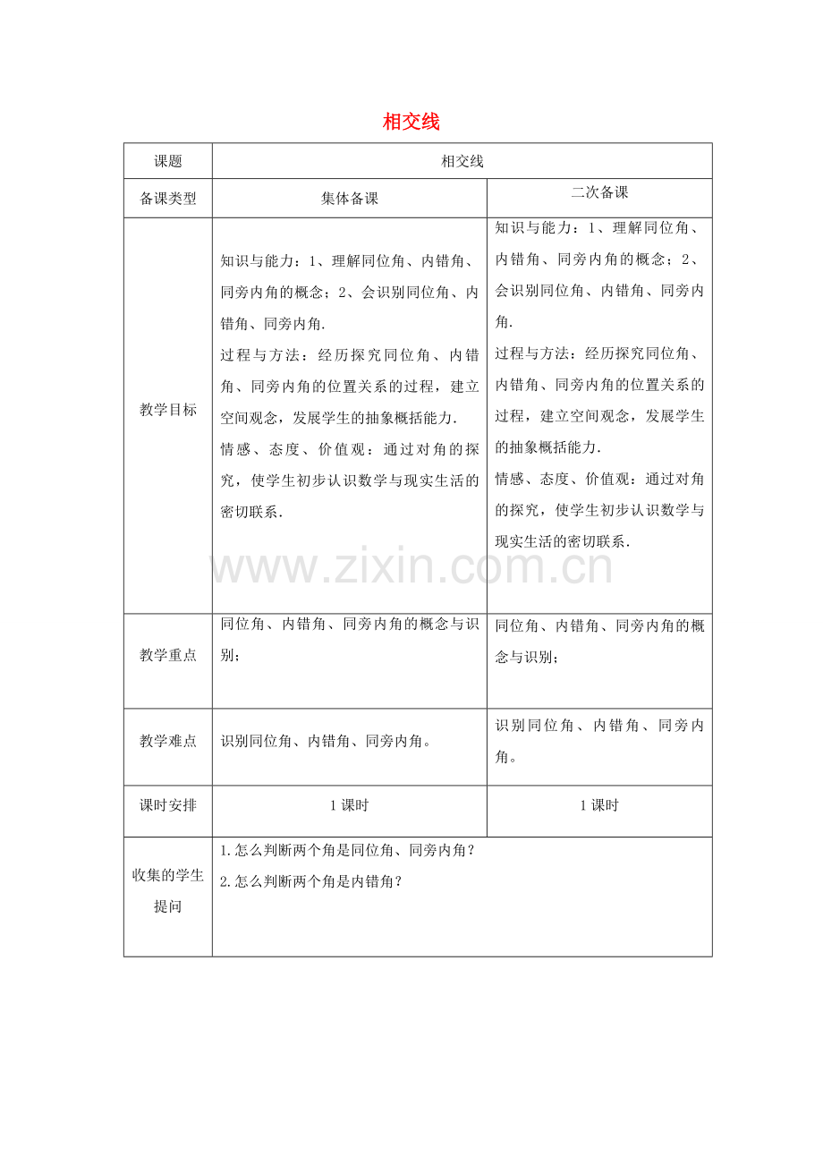 七年级数学下册 5.1.3 相交线教案 （新版）新人教版-（新版）新人教版初中七年级下册数学教案.doc_第1页