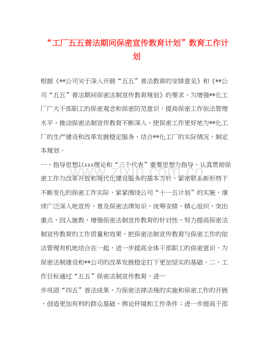 工厂五五普法期间保密宣传教育计划教育工作计划.docx_第1页