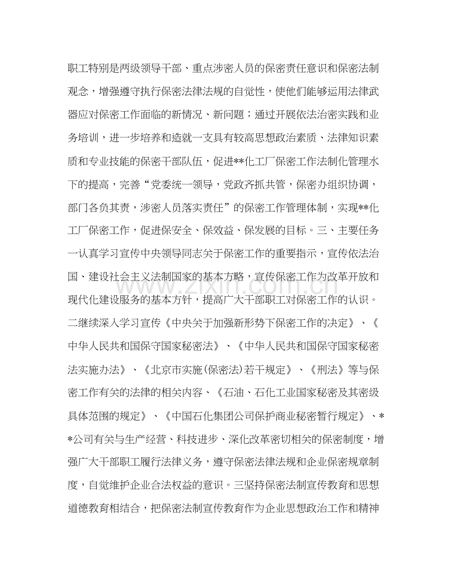 工厂五五普法期间保密宣传教育计划教育工作计划.docx_第2页