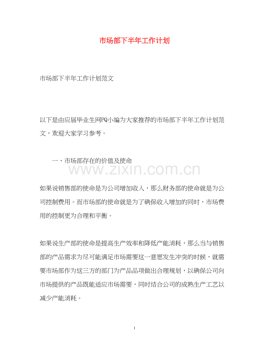 市场部下半年工作计划3.docx_第1页