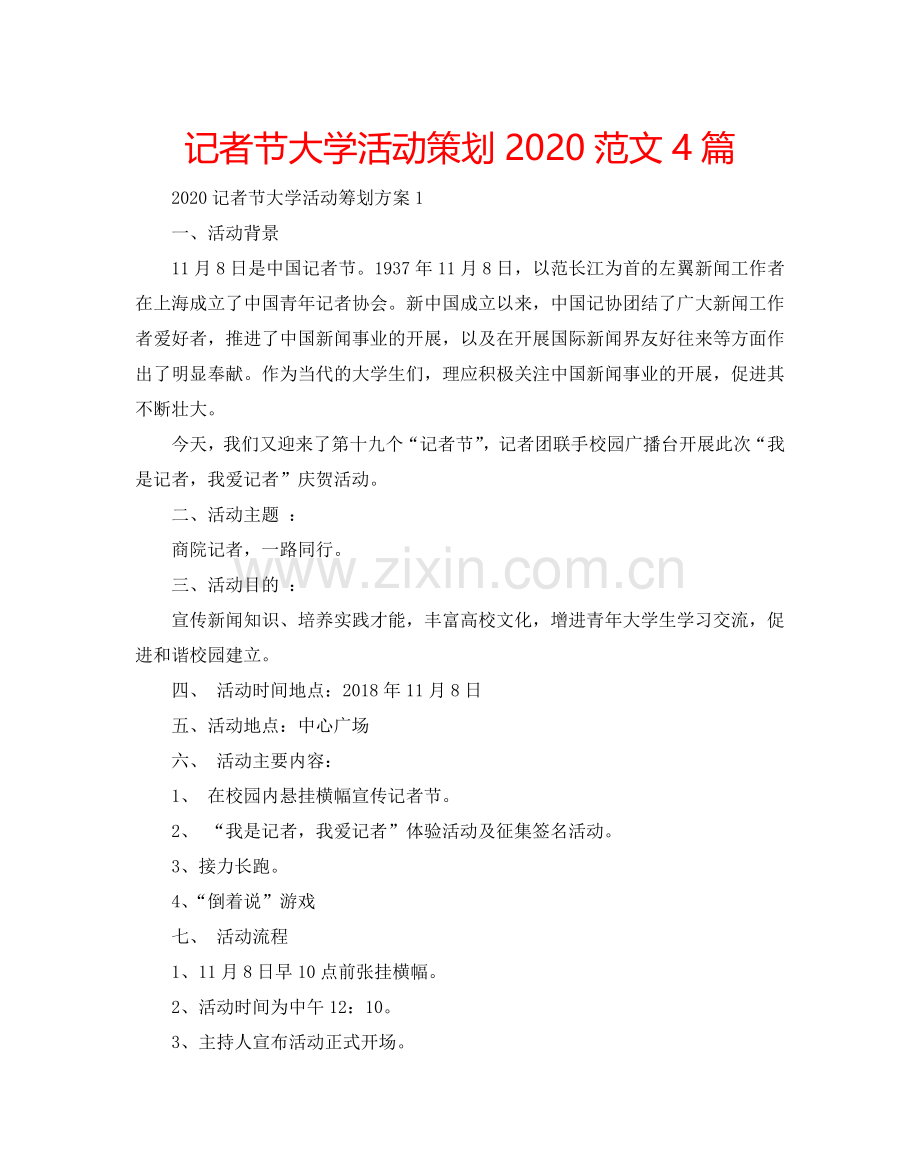 记者节大学活动策划2024范文4篇.doc_第1页