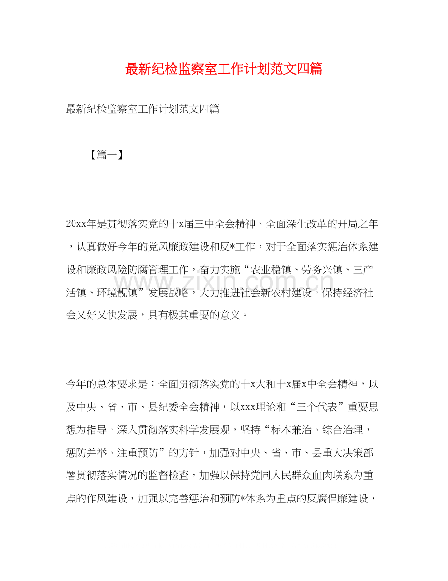 纪检监察室工作计划范文四篇.docx_第1页