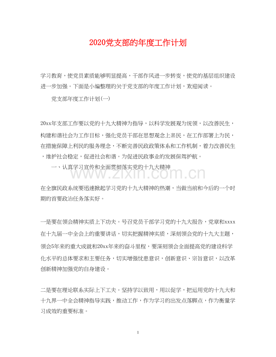 党支部的年度工作计划.docx_第1页