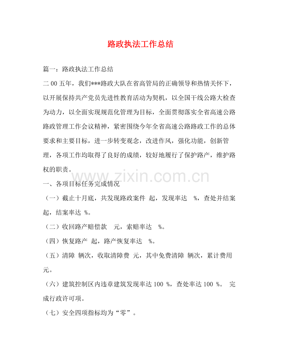 路政执法工作总结.docx_第1页