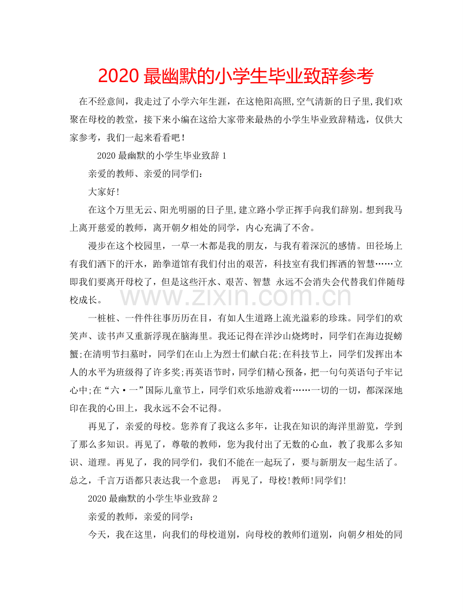 2024最幽默的小学生毕业致辞参考.doc_第1页