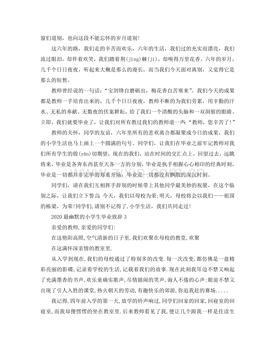 2024最幽默的小学生毕业致辞参考.doc_第2页