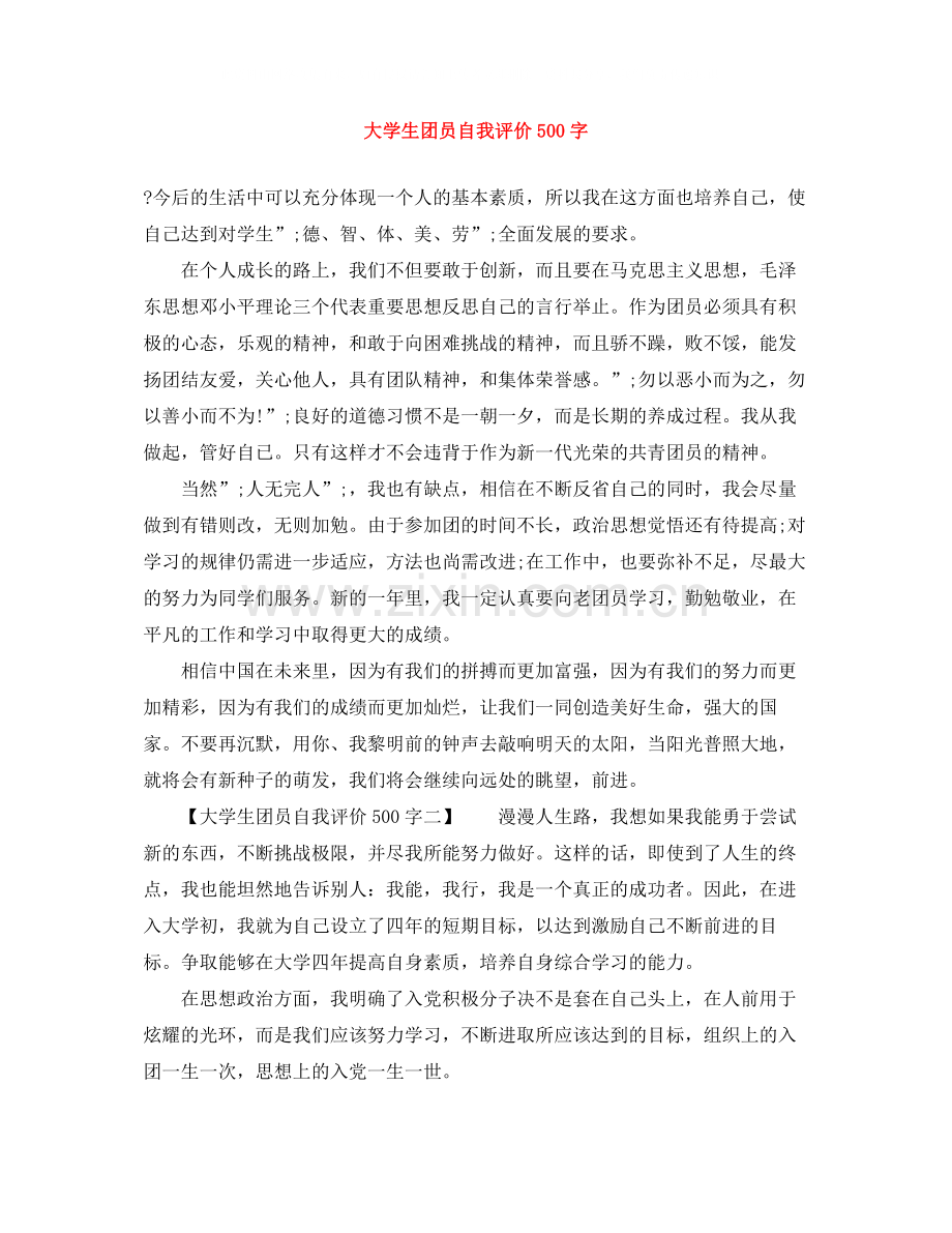 大学生团员自我评价500字.docx_第1页