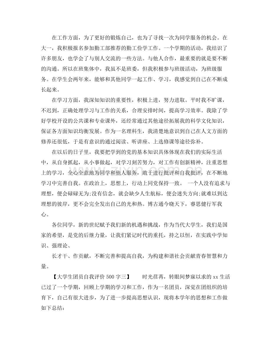 大学生团员自我评价500字.docx_第2页