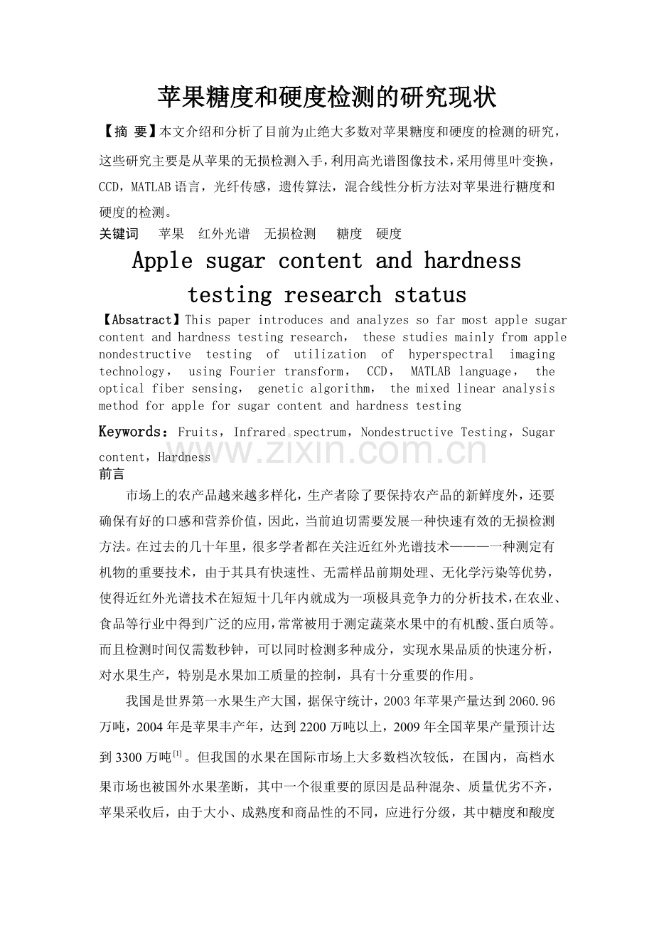 苹果糖度及硬度检测研究现状.doc_第1页