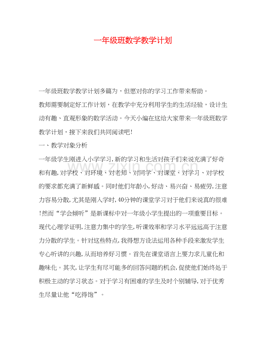 一年级班数学教学计划.docx_第1页